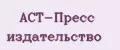 АСТ-Пресс издательство