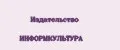 Издательство ИНФОРМКУЛЬТУРА
