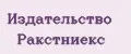 Издательство Ракстниекс