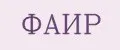 Фаир