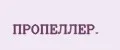 ПРОПЕЛЛЕР.