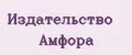 Издательство Амфора