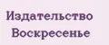 Издательство Воскресенье