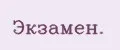 Экзамен.