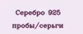 Серебро 925 пробы/серьги