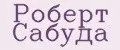 Роберт Сабуда