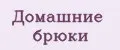 Домашние брюки