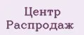 ЦЕНТР РАСПРОДАЖ