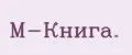 М-Книга.