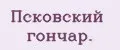 Псковский гончар.