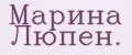 Марина люпен.