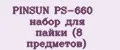 PINSUN PS-660 набор для пайки (8 предметов)