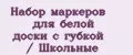 Набор маркеров для белой доски с губкой / Школьные