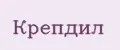 Крепдил