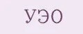 УЭО