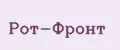 Рот-Фронт