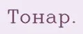 Тонар.