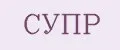 СУПР