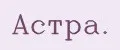 Астра.