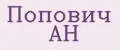 Попович АН