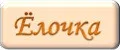 Ёлочка