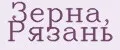 Зерна, Рязань