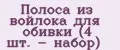 Полоса из войлока для обивки (4 шт. - набор)