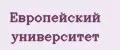 Европейский университет