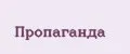 Пропаганда