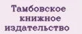Тамбовское книжное издательство