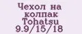 Чехол на колпак Tohatsu 9.9/15/18
