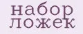 набор ложек