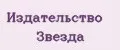 Издательство Звезда