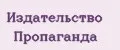 Издательство Пропаганда