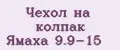 Чехол на колпак Ямаха 9.9-15