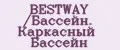 BESTWAY /Бассейн. Каркасный Бассейн