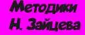 Методики Н. Зайцева
