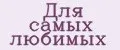 Для самых любимых