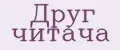Друг читача