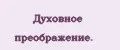 Духовное преображение.