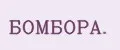БОМБОРА.