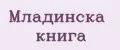 Младинска книга