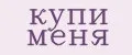 Купи Меня