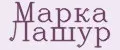 Марка Лашур