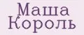 Маша Король