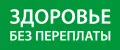 Здоровье без переплаты