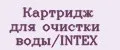Картридж для очистки воды/INTEX