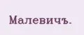 Малевичъ.