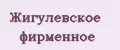 Жигулевское фирменное