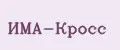 ИМА-Кросс